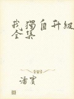我独自升级漫画全集