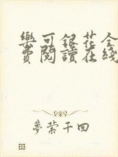 乐可银花全文免费阅读在线