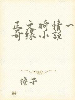 正文畸情～内裤奇缘小说