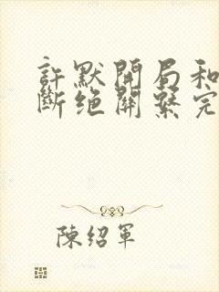 许默开局和父母断绝关系完整版