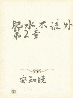 肥水不流外人田第2章
