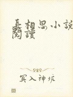 长相思小说免费阅读