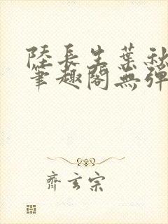 陆长生叶秋白新笔趣阁无弹窗