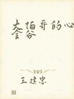 大伯哥的心尖宠金谷