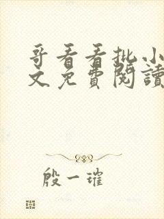 哥看看批小说全文免费阅读笔趣阁