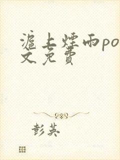 沪上烟雨po全文免费