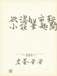欲渴by市鞍马小说笔趣阁免费阅读