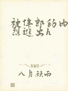 被伴郎的内捧猛烈进出h