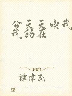 公天天吃我奶躁我的在