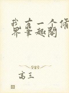 我有一个修仙世界笔趣阁