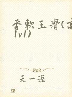 香软玉滑(高h 1v1)