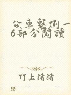 公车系例一第96部分阅读