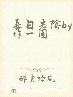 长日光阴by乱作一团