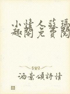 小情人苏玛丽笔趣阁免费阅读全文