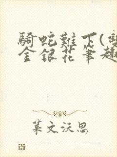 骑蛇难下(双)金银花笔趣阁