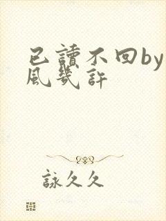 已读不回by微风几许