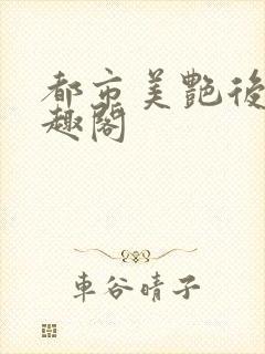 都市美艳后宫笔趣阁