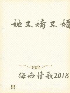 她又娇又媚姜堰