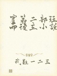 宾第二部珏慧破而后立小说