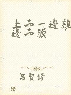 上面一边亲下一边面膜