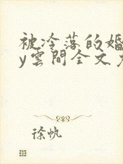 被冷落的婚姻by云间全文免费笔趣阁