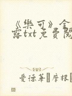 《乐可》金银花露txt免费阅读