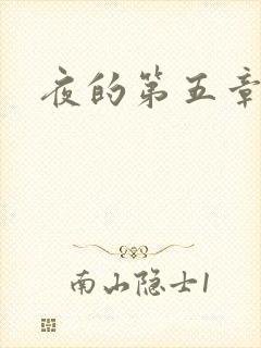 夜的第五章
