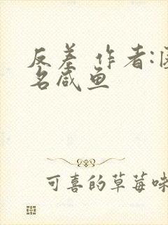 反差 作者:匿名咸鱼