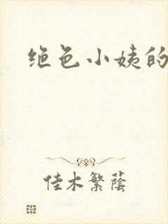 绝色小姨的诱惑