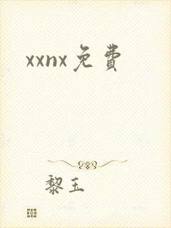 xxnx免费