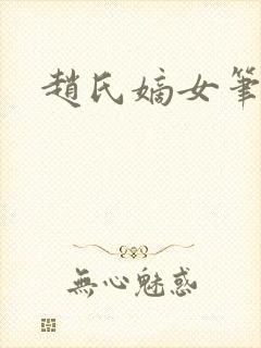 赵氏嫡女笔趣阁