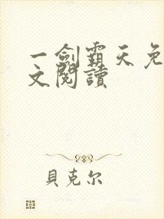 一剑霸天免费全文阅读