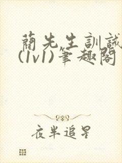 蔺先生训诫日常(1v1)笔趣阁