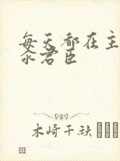 每天都在主动求汆君臣