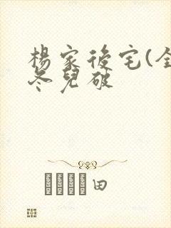 杨家后宅(全)冬儿破