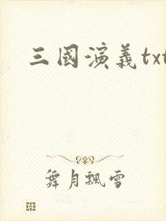 三国演义txt
