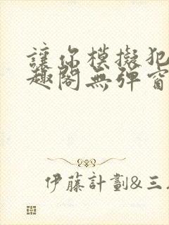 让你模拟犯罪笔趣阁无弹窗