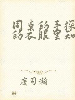 同桌的手探到我的衣服里知乎免费