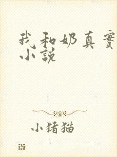 我和奶真实的乱小说