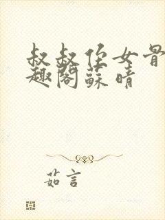 叔叔侄女骨科笔趣阁苏晴