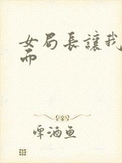 女局长让我添下面