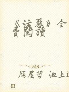 《活恶》全文免费阅读