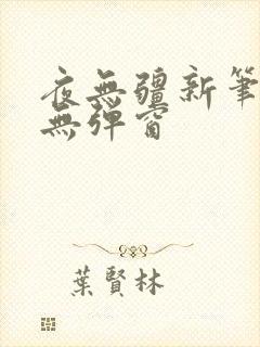 夜无疆新笔趣阁无弹窗