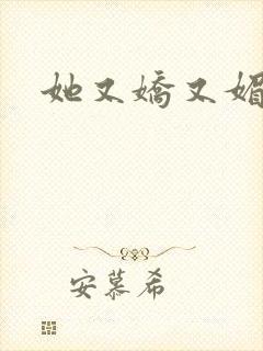 她又娇又媚姜堰