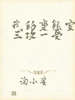 我的变态室友H三攻一受