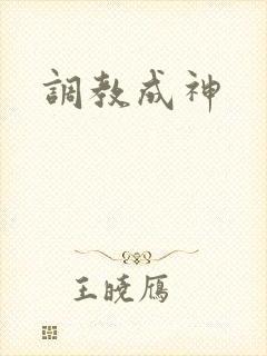 调教成神