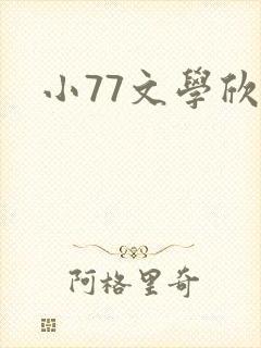 小77文学欣赏