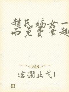 赵氏嫡女一蓑烟雨免费笔趣完整版