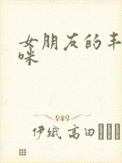 女朋友的丰满妈咪