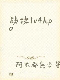 助攻1v4hpo